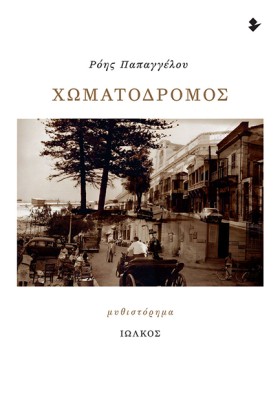 ΧΩΜΑΤΟΔΡΟΜ …