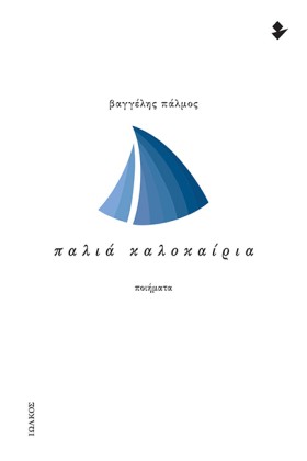 ΠΑΛΙΑ ΚΑΛΟ &hellip;