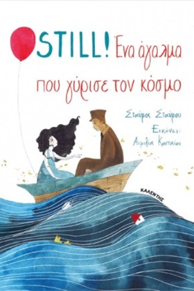 STILL! ΕΝΑ …