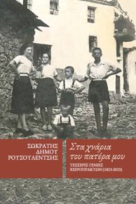 ΣΤΑ ΧΝΑΡΙΑ &hellip;