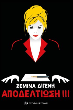 ΑΠΟΔΕΛΤΙΩΣ &hellip;