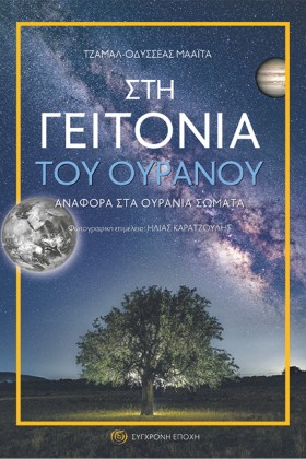ΣΤΗ ΓΕΙΤΟΝ …