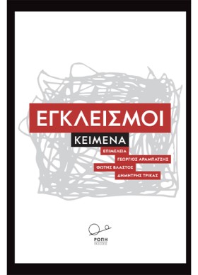 ΕΓΚΛΕΙΣΜΟΙ &hellip;