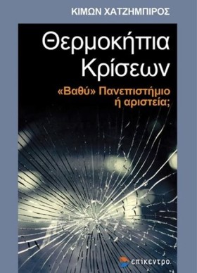 ΘΕΡΜΟΚΗΠΙΑ …