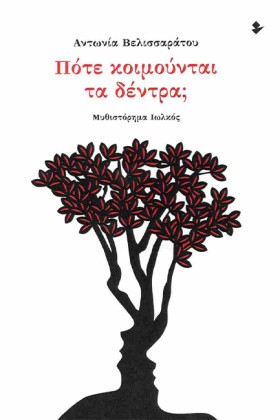 ΠΟΤΕ ΚΟΙΜΟ …