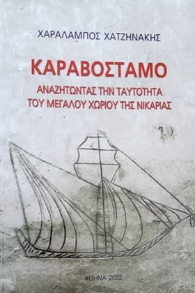 ΚΑΡΑΒΟΣΤΑΜ …