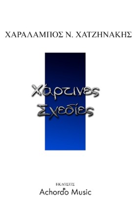 ΧΑΡΤΙΝΕΣ Σ &hellip;