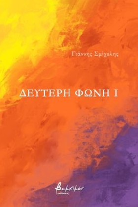 ΔΕΥΤΕΡΗ ΦΩ &hellip;