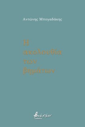 Η ΑΚΟΛΟΥΘΙ …