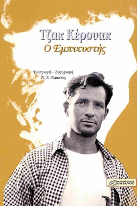 ΤΖΑΚ ΚΕΡΟΥ …