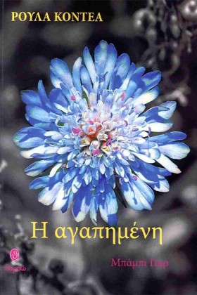 Η ΑΓΑΠΗΜΕΝ …