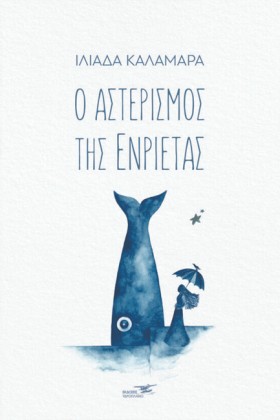 Ο ΑΣΤΕΡΙΣΜ &hellip;