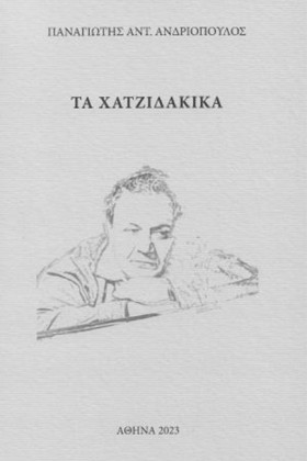 ΤΑ ΧΑΤΖΙΔΑ …