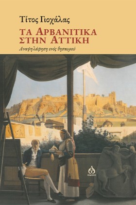 ΤΑ ΑΡΒΑΝΙΤ &hellip;