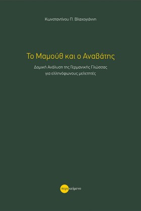 ΤΟ ΜΑΜΟΥΘ &hellip;