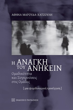 Η ΑΝΑΓΚΗ Τ &hellip;