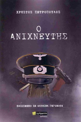 Ο ΑΝΙΧΝΕΥΤ …