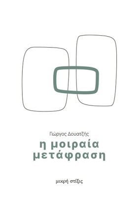 Η ΜΟΙΡΑΙΑ …