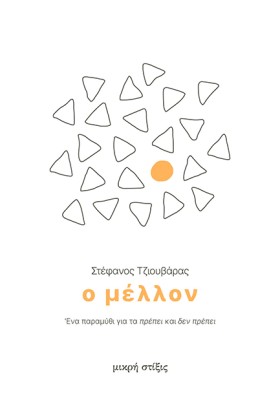 Ο ΜΕΛΛΟΝ - …