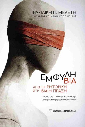ΕΜΦΥΛΗ ΒΙΑ …