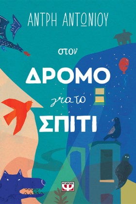 ΣΤΟΝ ΔΡΟΜΟ &hellip;