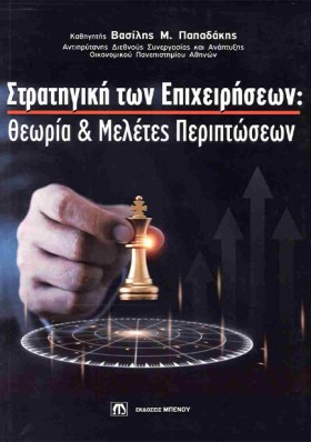 ΣΤΡΑΤΗΓΙΚΗ &hellip;