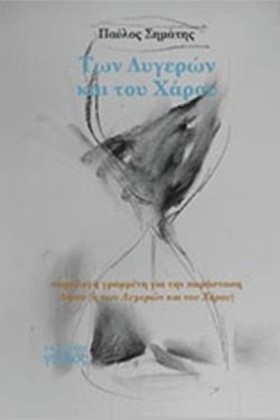ΤΩΝ ΛΥΓΕΡΩ …