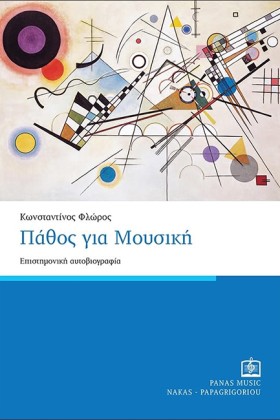 ΠΑΘΟΣ ΓΙΑ &hellip;