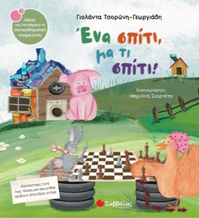 ΕΝΑ ΣΠΙΤΙ, &hellip;