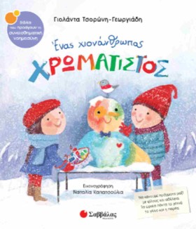 ΕΝΑΣ ΧΙΟΝΑ …