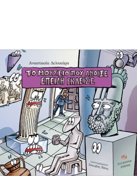 ΤΟ ΜΟΥΣΕΙΟ &hellip;
