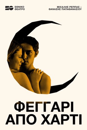 ΦΕΓΓΑΡΙ ΑΠ …