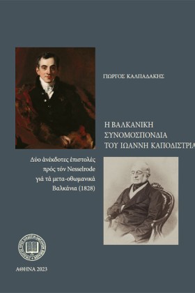 Η ΒΑΛΚΑΝΙΚ &hellip;