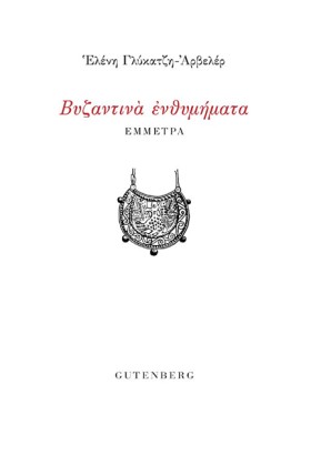 ΒΥΖΑΝΤΙΝΑ …