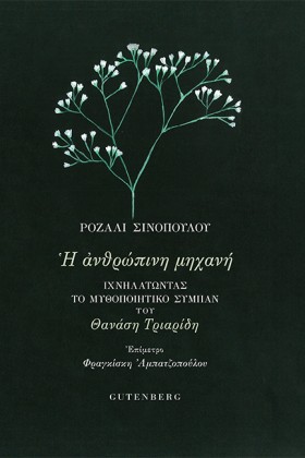 Η ΑΝΘΡΩΠΙΝ &hellip;