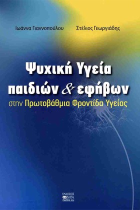 ΨΥΧΙΚΗ ΥΓΕ &hellip;