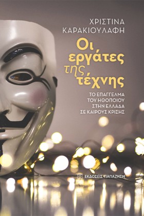 ΟΙ ΕΡΓΑΤΕΣ …