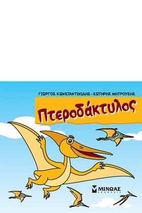 ΠΤΕΡΟΔΑΚΤΥ &hellip;