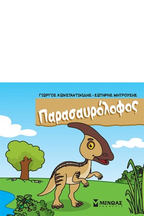 ΠΑΡΑΣΑΥΡΟΛ &hellip;