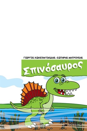 ΣΠΙΝΟΣΑΥΡΟ &hellip;