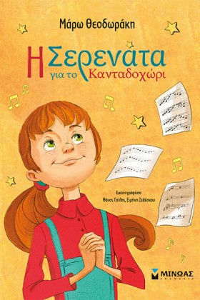 Η ΣΕΡΕΝΑΤΑ &hellip;