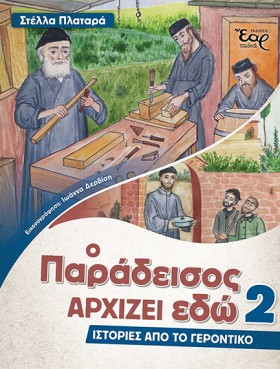 Ο ΠΑΡΑΔΕΙΣ …