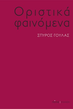 ΟΡΙΣΤΙΚΑ Φ …