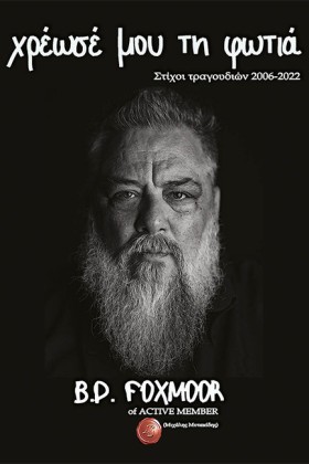 ΧΡΕΩΣΕ ΜΟΥ …
