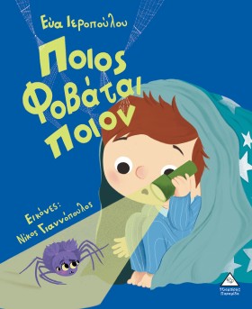 ΠΟΙΟΣ ΦΟΒΑ &hellip;