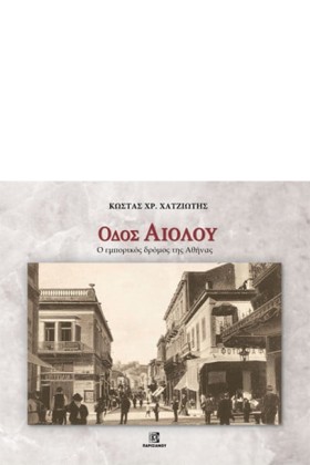 ΟΔΟΣ ΑΙΟΛΟ &hellip;
