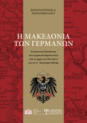 Η ΜΑΚΕΔΟΝΙ &hellip;