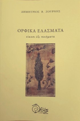 ΟΡΦΙΚΑ ΕΛΑ &hellip;