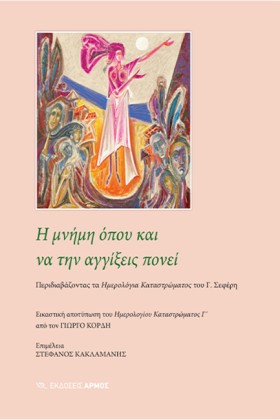 Η ΜΝΗΜΗ ΟΠ …