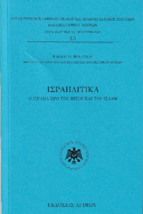 ΙΣΡΑΗΛΙΤΙΚ …